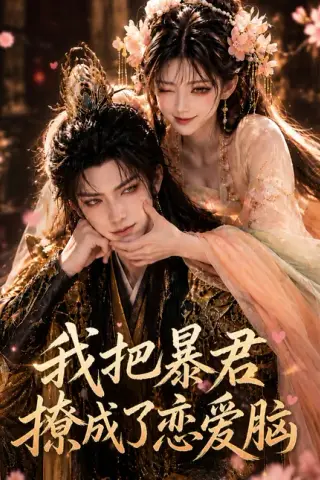 《我把暴君撩成了恋爱脑（33集）（百度网盘）》短剧封面