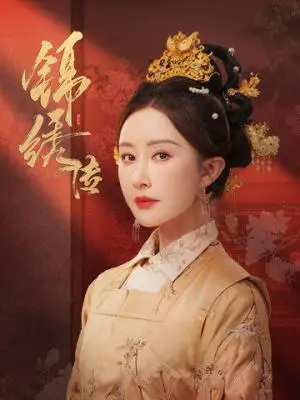 《锦绣传（60集）马千欢＆舒畅（夸克网盘）》短剧封面