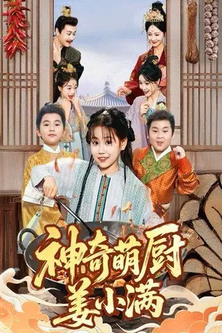 《神奇萌厨姜小满》短剧封面