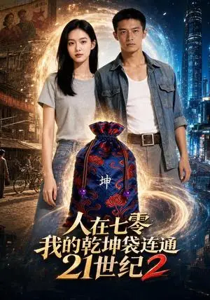《人在七零，我的乾坤袋连通21世纪2（71集）（夸克网盘）》短剧封面