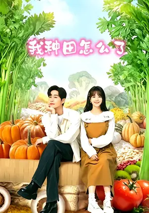 《我种田怎么了（95集）李卓扬&屈梦汝（夸克网盘）》短剧封面