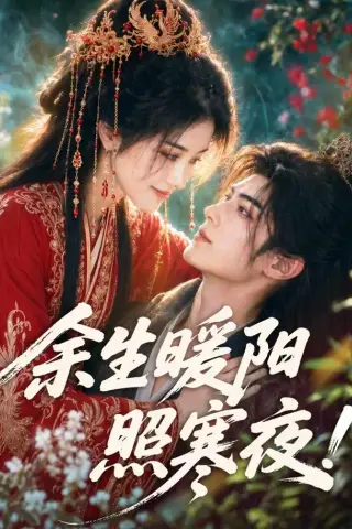《余生暖阳照寒夜！（100集）（夸克网盘）》短剧封面