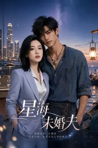 《星海未婚夫（40集）AI短剧 (2026)》短剧封面