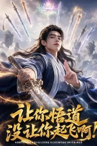 《让你悟道，没让你起飞啊！（64集）AI短剧 (2026)》短剧封面