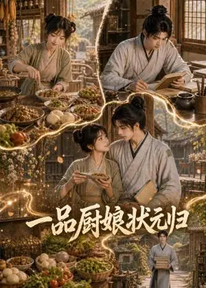 《一品厨娘状元归（95集） AI短剧（夸克网盘）》短剧封面