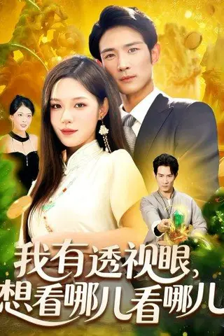 《我有透视眼想看哪儿看哪儿》短剧封面