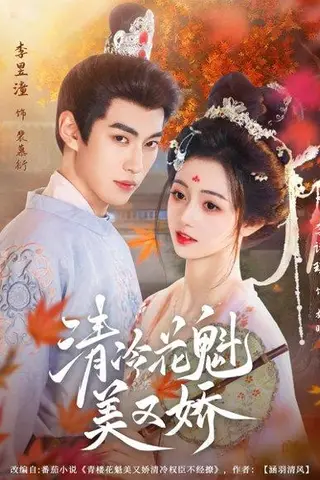 《清冷花魁美又娇》短剧封面