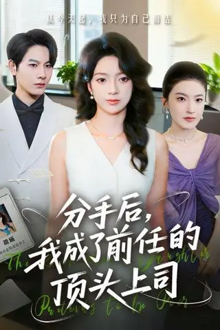 《分手后我成了前任的顶头上司（75集）》短剧封面
