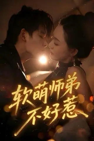《软萌师弟不好惹》短剧封面