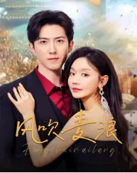 《风吹麦浪（62集）张诗媛（夸克网盘）》短剧封面