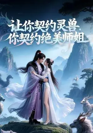 《让你契约灵兽,你契约绝美师姐?(61集)(夸克网盘)》短剧封面