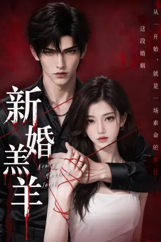 《新婚羔羊（109集）AI短剧 (2026)》短剧封面