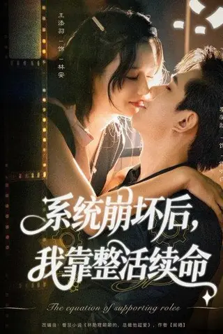 《系统崩坏后我靠整活续命》短剧封面