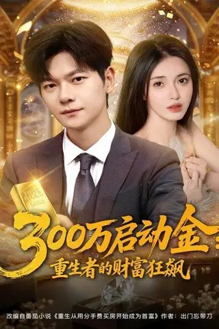 《300万启动金重生者的财富狂飙（79集）柯珂&刘瀚阳》短剧封面