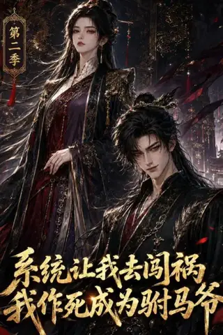 《系统让我去闯祸，我作死成为驸马爷第二季（114 集）AI短剧（百度网盘）》短剧封面