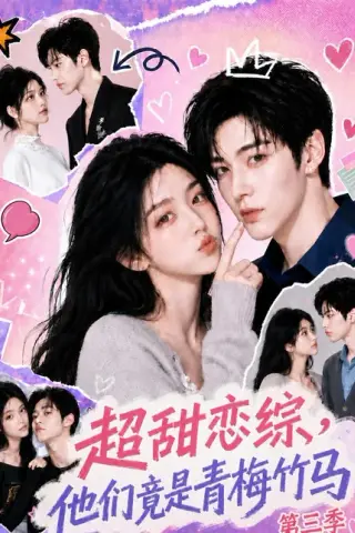 《超甜恋综，他们竟是青梅竹马第三季（112集）（百度网盘）》短剧封面