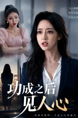 《功成之后见人心（43集）（百度网盘）》短剧封面