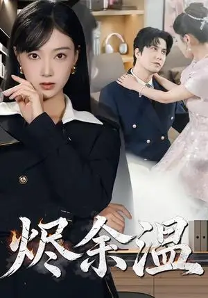 《烬余温(61集)西尔扎提&陈亦汐(夸克网盘)》短剧封面