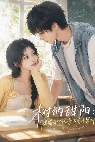《树讷甜阳：带着婚后记忆拿下高冷男神（30集）（夸克网盘）》短剧封面