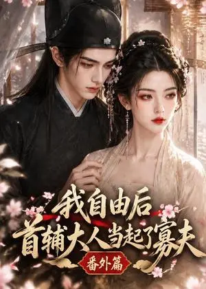 《我自由后首辅大人当起了寡夫番外篇（19集）（夸克网盘）》短剧封面