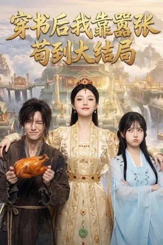 《穿书后我靠嚣张苟到大结局（69集）（百度网盘）》短剧封面
