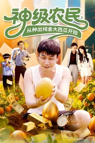 《神级农民从种出纯金大西瓜开始》短剧封面