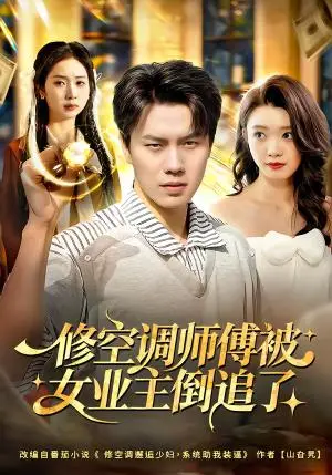 《修空调师傅被女业主倒追了（90集）李睿智＆龚文欣（夸克网盘）》短剧封面
