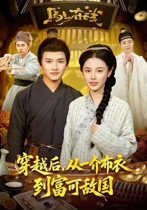 《穿越后，从一介布衣到富可敌国（87集）赖鑫＆余念（夸克网盘）》短剧封面