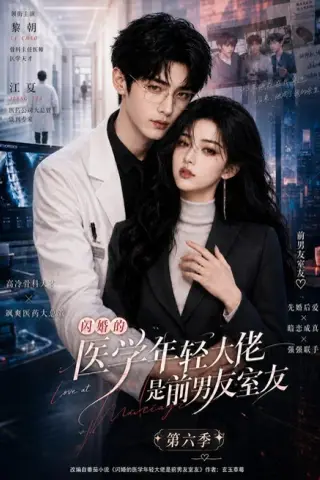 《闪婚的医学年轻大佬是前男友室友第六季（106集）（夸克网盘）》短剧封面