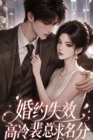 《婚约失效，高冷裴总求名分（50集）（夸克网盘）》短剧封面