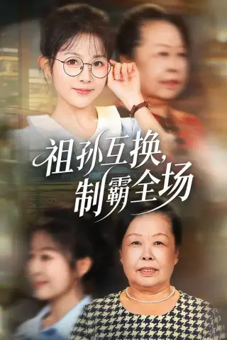 《祖孙互换，制霸全场（66集）林筱艾＆张嘉印 (2026)》短剧封面
