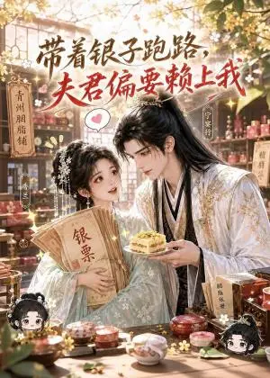 《带着银子跑路，夫君偏要赖上我（100集）（夸克网盘）》短剧封面