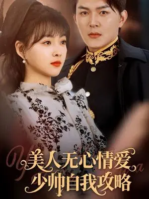 《美人无心情爱少帅自我攻略（83集）王昱凯&杨帆（夸克网盘）》短剧封面