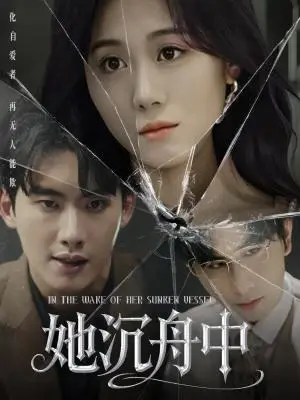 《她沉舟中（71集）吴彤（夸克网盘）》短剧封面