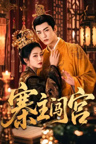 《寨主闯宫（70集）AI短剧 (2026)》短剧封面