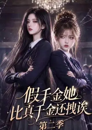 《假千金她比真千金还拽诶第二季（72集）（夸克网盘）》短剧封面