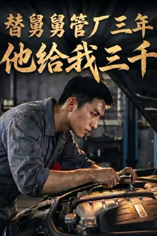 《替舅舅管厂三年他给我三千（60集）Ai短剧（百度网盘）》短剧封面