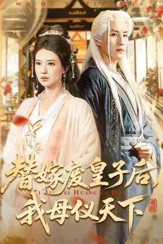 《替嫁废皇子后，我母仪天下（70集）胡家荣＆王晨钊（百度网盘）》短剧封面