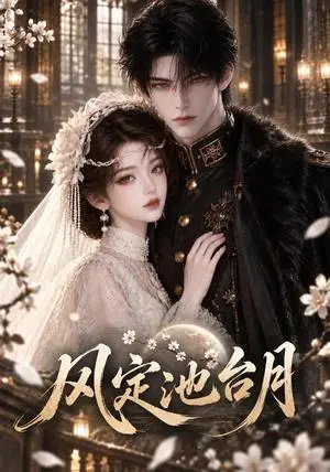 《风定池台月（49集）（夸克网盘）》短剧封面