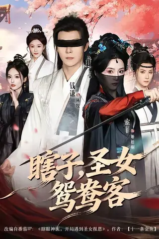 《瞎子，圣女鸳鸯客（99集）钱霆川＆索菲（百度网盘）》短剧封面