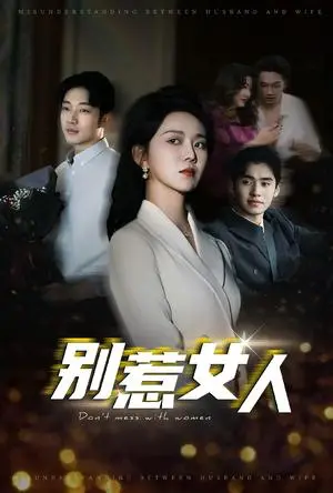《别惹女人（31集）罗东旭＆孔莹莹（夸克网盘）》短剧封面