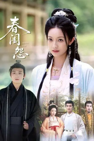 《春闺怨（90集）》短剧封面