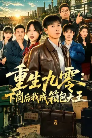 《重生九零：下岗后我成了箱包大王（71集）严浩＆章铭雯（夸克网盘）》短剧封面