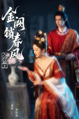 《金网锁春风：入府篇（上）（56集）（夸克网盘）》短剧封面