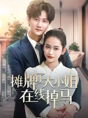 《摊牌了大小姐在线掉马(70集)林连峰&廖靖宜(夸克网盘)》短剧封面