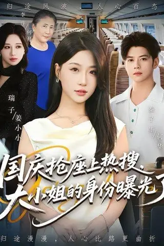 《国庆抢座上热搜大小姐的身份曝光了》短剧封面