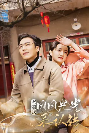 《老娘我风风光光来认错（79集）》短剧封面