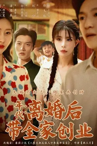《年代：离婚后带全家创业》短剧封面