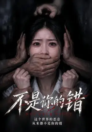 《不是你的错(63集)朱婉婷&彭天烁(夸克网盘)》短剧封面