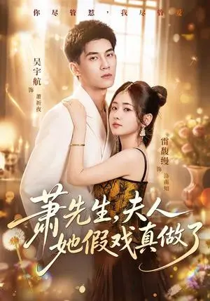 《萧先生，夫人她假戏真做了（50集）吴宇航＆雷馥缦（夸克网盘）》短剧封面